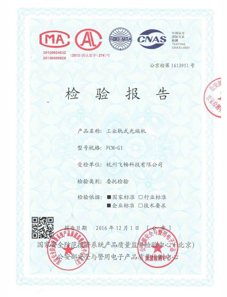 飛暢科技-公安部檢測(cè)報(bào)告