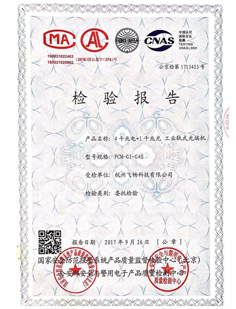 飛暢科技-公安部檢測報(bào)告