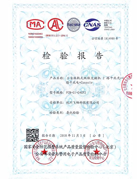 飛暢科技-公安部檢測報(bào)告