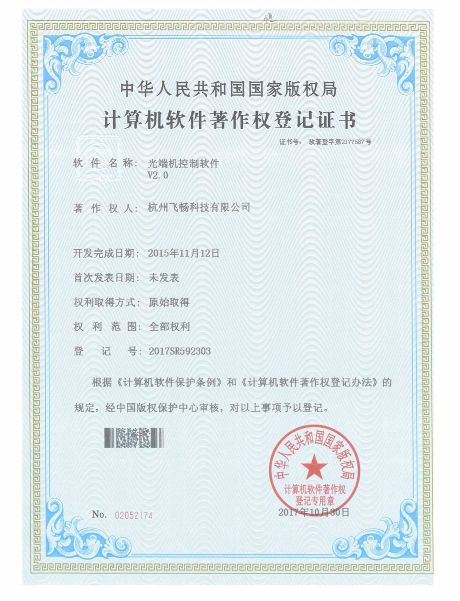 飛暢科技-軟件著作權(quán)