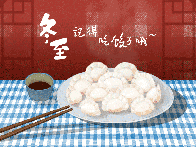 冬至到，幸福到。愿你三冬暖，愿你春不寒。