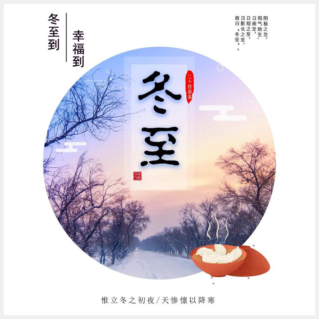 冬至到，幸福到。愿你三冬暖，愿你春不寒。